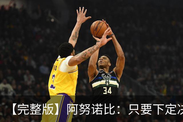 【完整版】阿努诺比：只要下定决心就无所不能 我们证明了这点