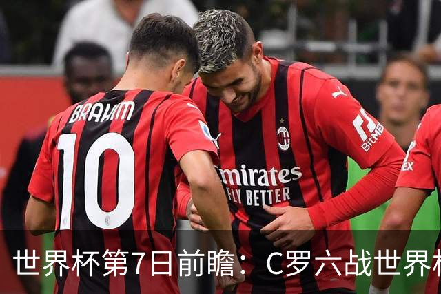 世界杯第7日前瞻：C罗六战世界杯冲纪录 英克对决焦点战