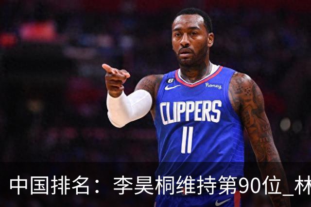 中国排名：李昊桐维持第90位 林钰鑫大幅提升