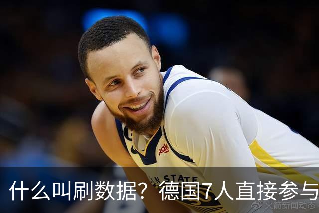 什么叫刷数据？德国7人直接参与进球 多人多次共酿惨案