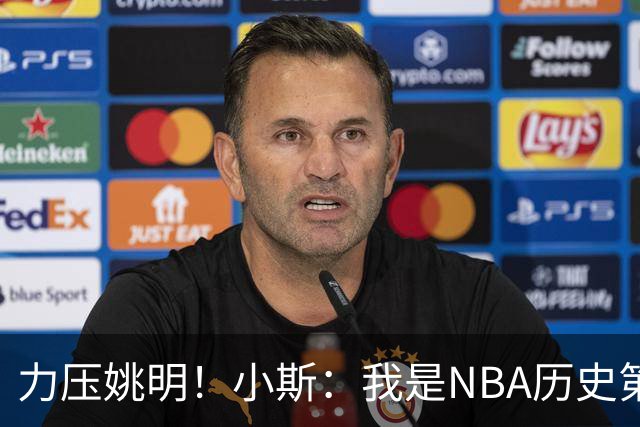 力压姚明！小斯：我是NBA历史第一个高中生身份获得年度最佳新秀