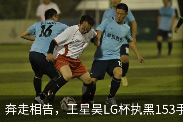 奔走相告，王星昊LG杯执黑153手大胜申真谞，兑现举办方的大失误