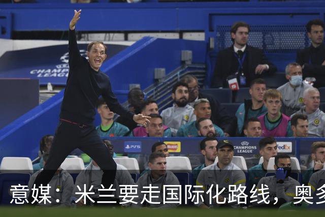 意媒：米兰要走国际化路线，奥多辞职，未来队也将请外籍教练执教