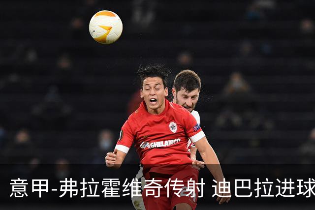 意甲-弗拉霍维奇传射 迪巴拉进球 尤文2-0夺4连胜