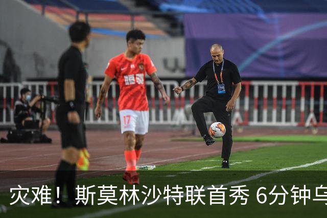 灾难！斯莫林沙特联首秀 6分钟乌龙+被直红罚下