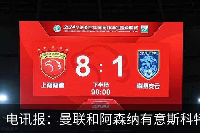 电讯报：曼联和阿森纳有意斯科特 琼阿梅尼也在红魔考虑范围