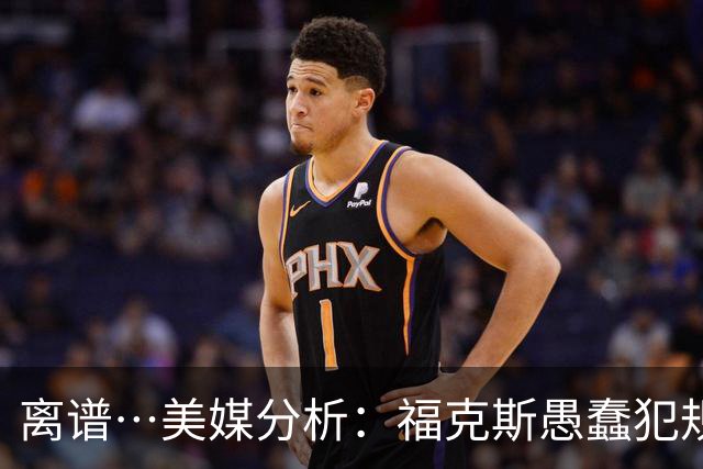 离谱…美媒分析：福克斯愚蠢犯规+米奇逆天指挥“联手完成自杀”