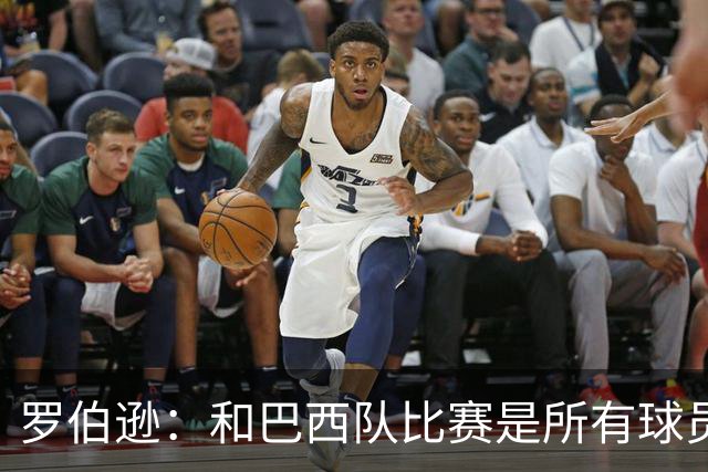 罗伯逊：和巴西队比赛是所有球员的梦想 苏格兰目标是小组出线