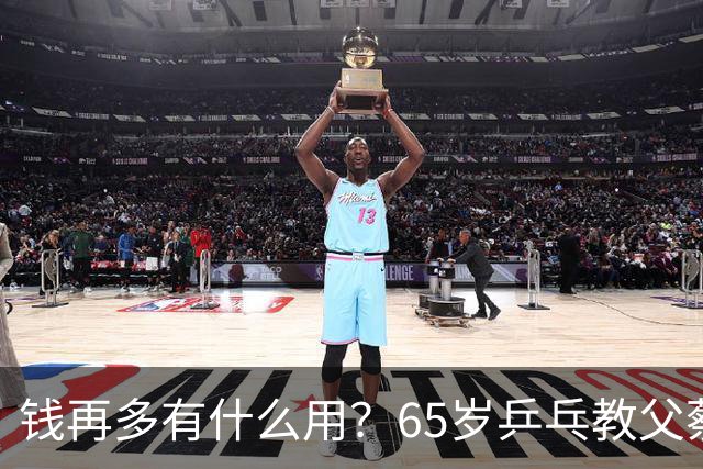 钱再多有什么用？65岁乒乓教父蔡振华现状，给所有老年人提了个醒