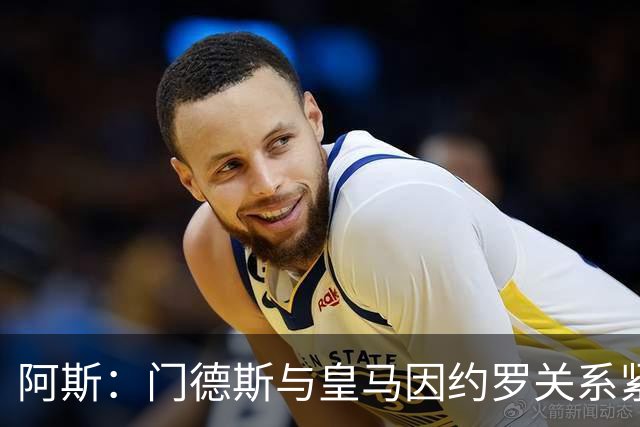 阿斯：门德斯与皇马因约罗关系紧张 推动卢宁离队